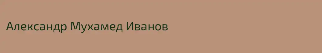 Александр Мухамед Иванов